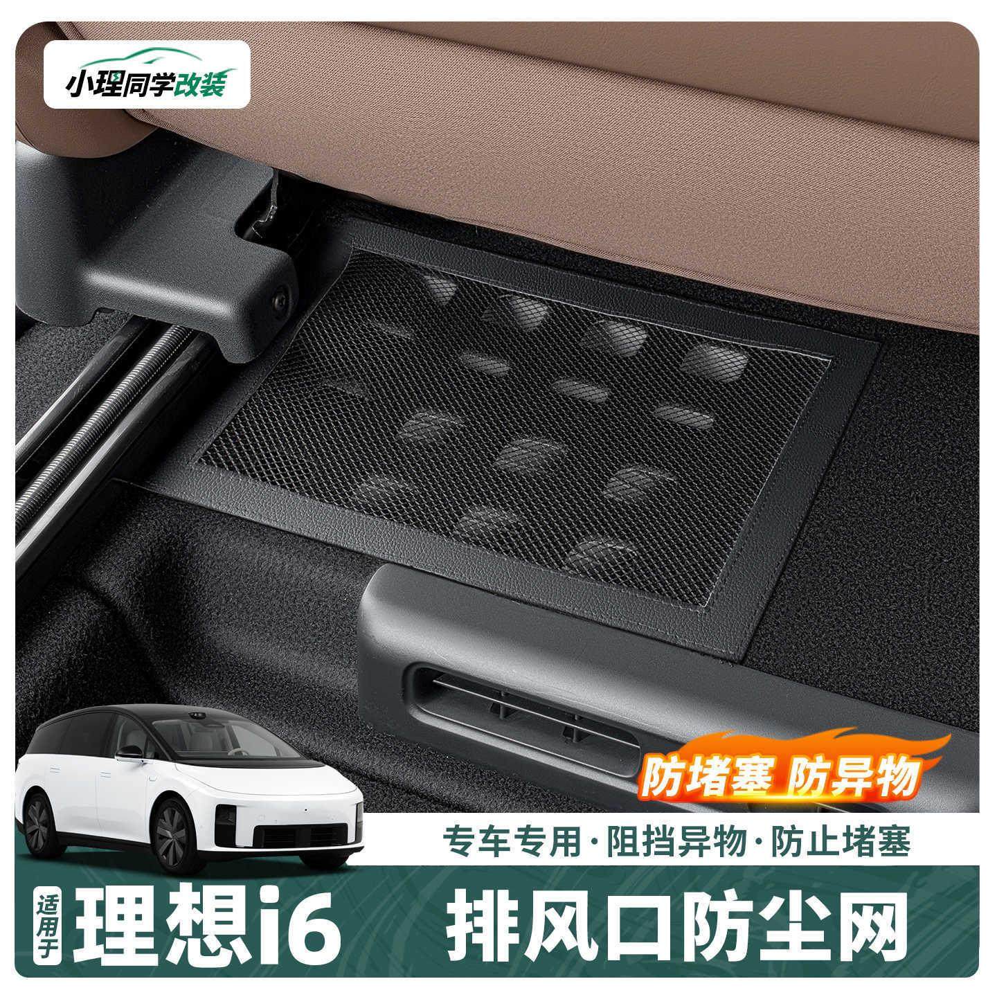 适用于理想i6座椅下散热防尘网车内饰出风口防护罩保护网用品配件