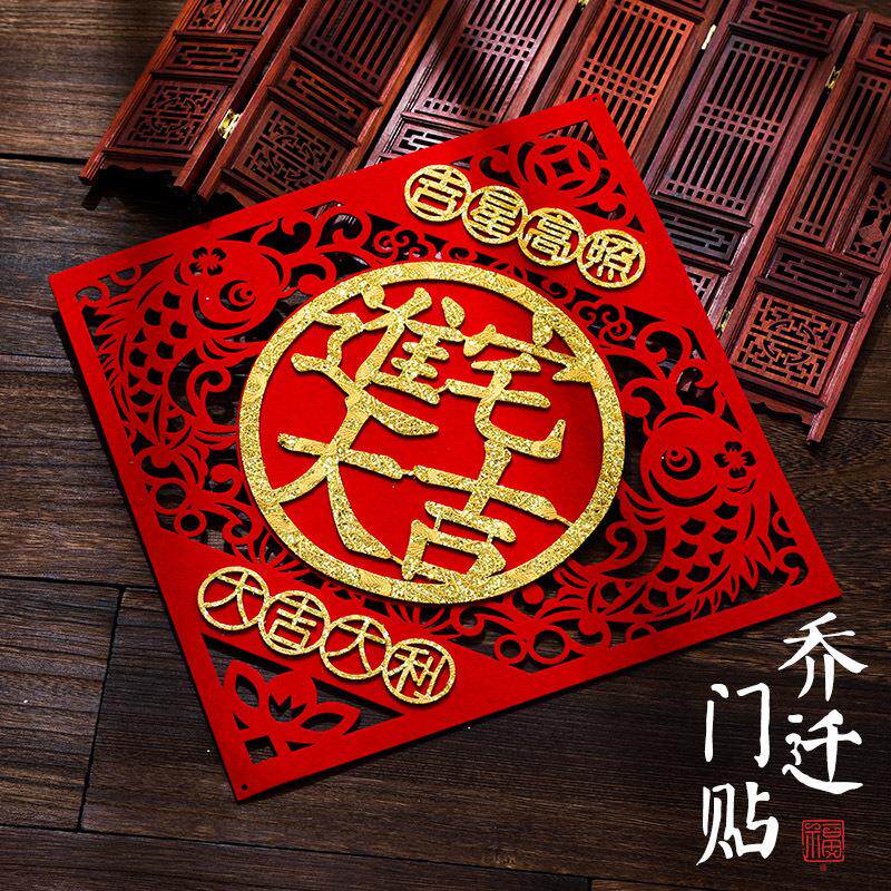 乔迁之喜福字门贴装饰立体墙贴布置贴纸进宅大吉新居入宅乔迁用品