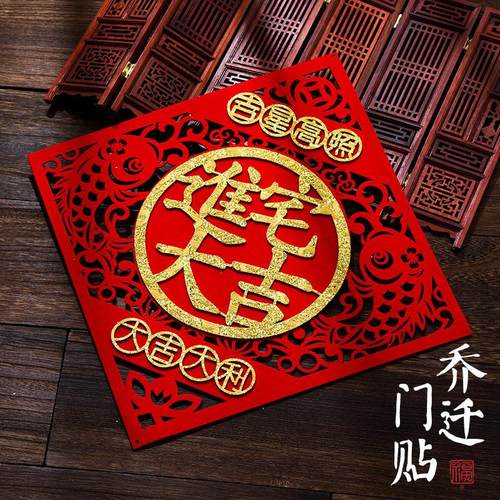 乔迁之喜福字门贴装饰立体墙贴布置贴纸进宅大吉新居入宅乔迁用品