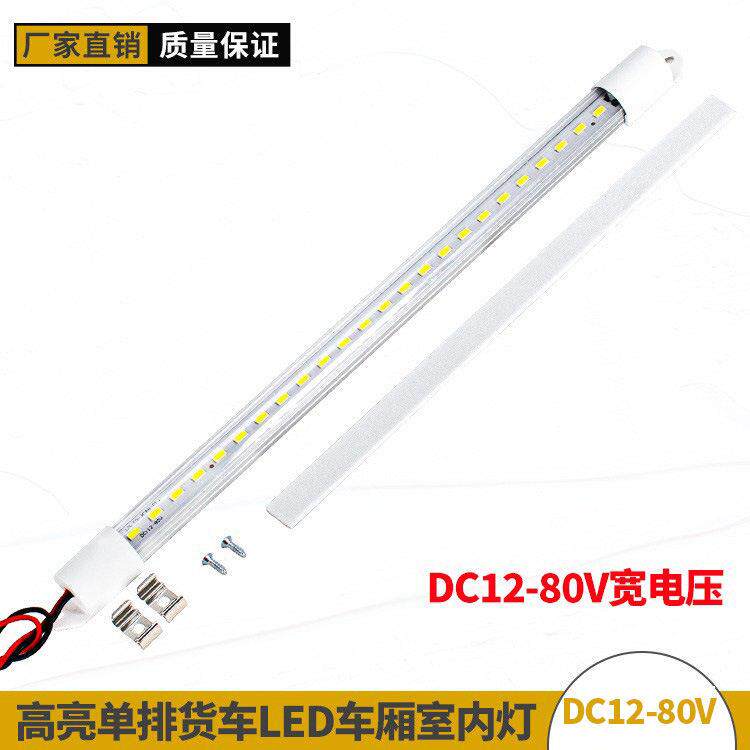 货车卡车led车厢灯室内灯管灯条12-80V驾驶室照明灯亮照明开关