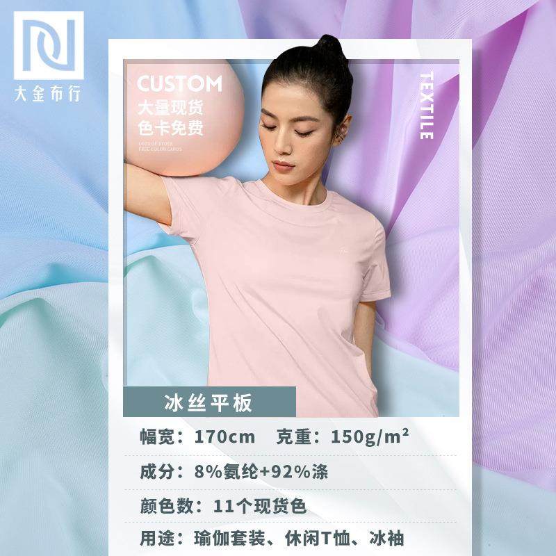 150g弹力平板冰丝面料 瑜伽冰感面料 涤氨针织凉感T恤冰丝布料