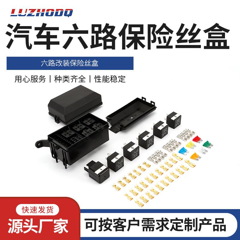 汽车继电器保险盒12V/24V改装车用带线束保险盒汽车6路保险丝盒