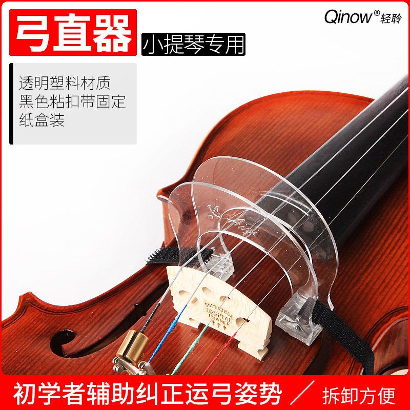 小提琴弓直器小提琴直弓器纠正小提琴运弓姿势小提琴配件