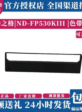 格之格FP530KIII色带架 适用映美FP620K+/630K+/JMR130打印机碳带