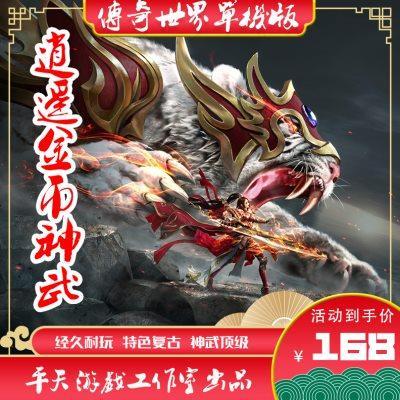 传世单机版 传奇世界PC服务端 逍遥金币神武 一键安装