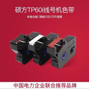 66i色带tp 76i r100b r1002b 官方自营 硕方线号机色带tp70