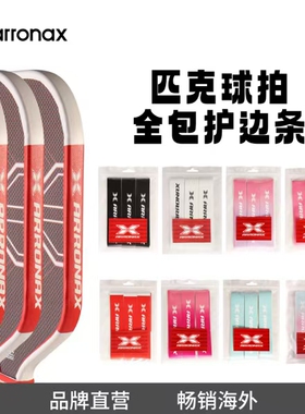 ARRONAX匹克球拍护边条pickleball时尚新颖边缘防护保护条