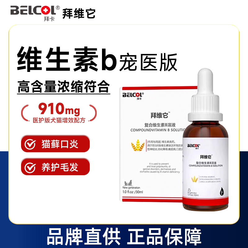 拜卡拜维它猫咪维生素b猫藓口炎
