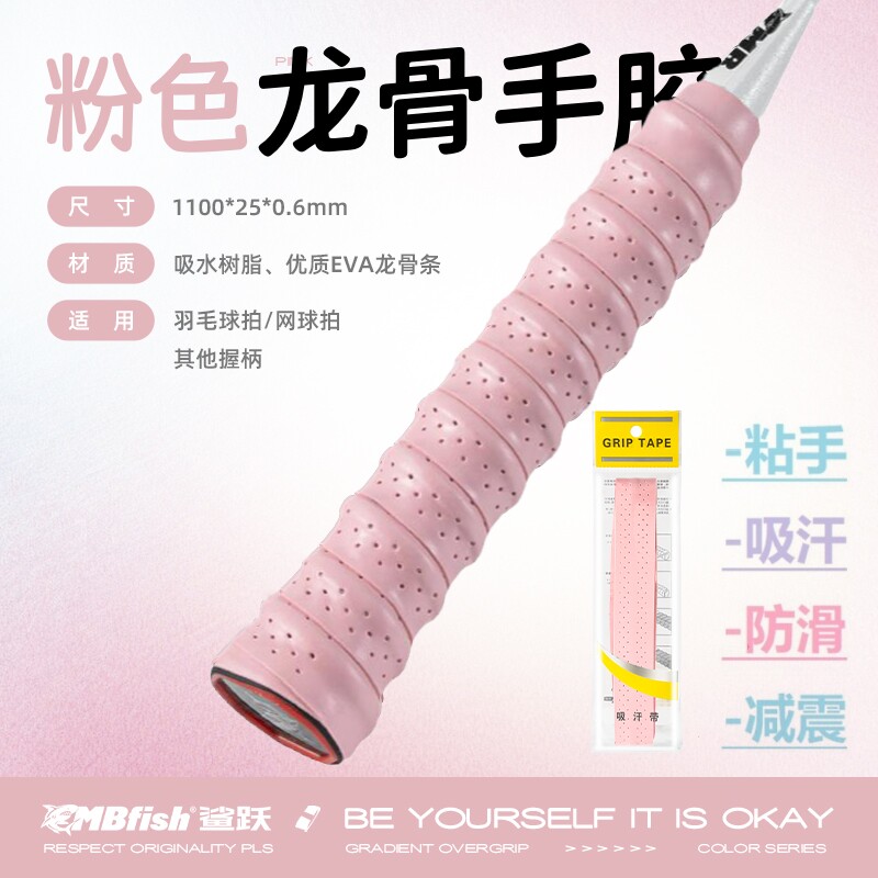 鲨跃mbfish龙骨手胶吸汗减震舒适防滑时尚羽毛球网球缠绕手柄绑带