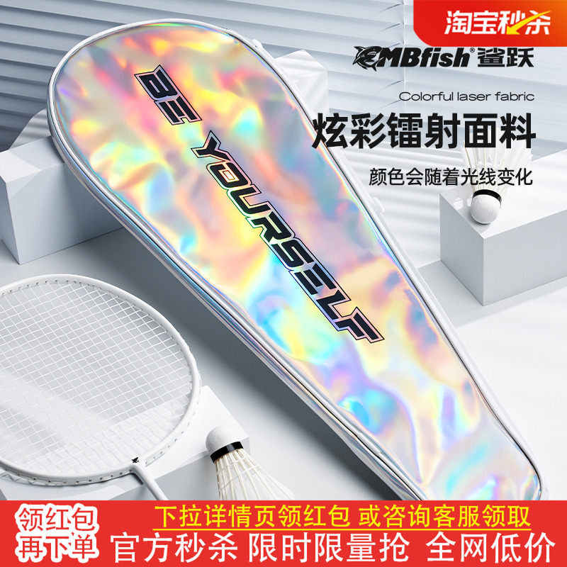 Mbfish鲨跃镭射羽毛球拍包大容量单肩便携时尚运动男女球拍拍袋