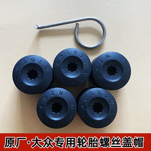 大众原厂轮毂螺丝保护帽防尘盖