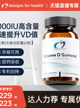 DFH健康设计维生素D3K2补钙备孕活性25羟基5000iu活性成人中老年