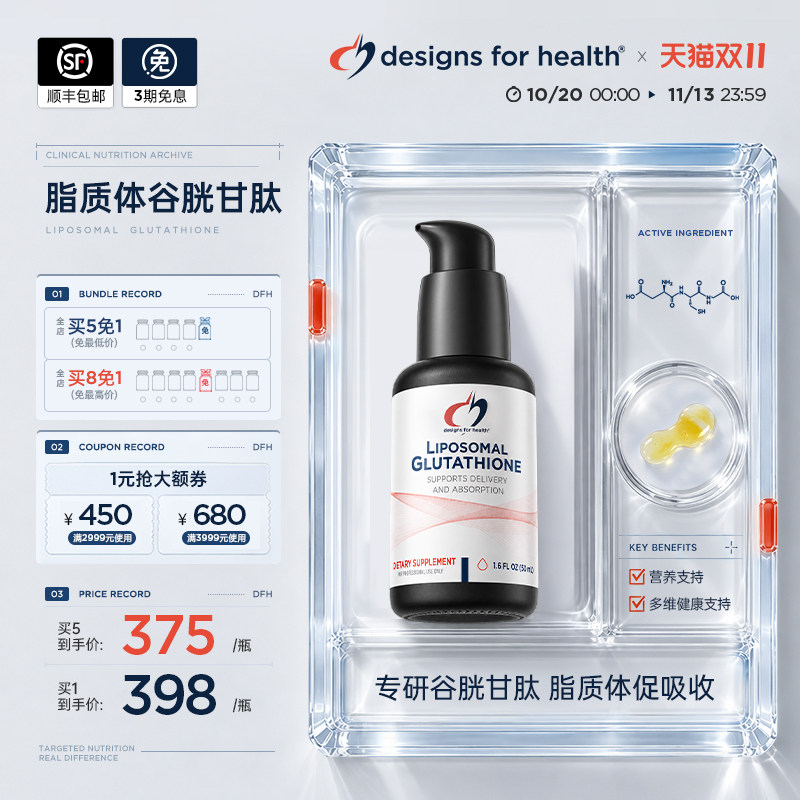 【明星同款】DFH健康设计还原型脂质体谷胱甘肽净化非烟酰胺美白
