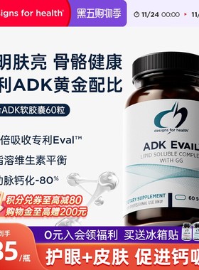 DFH健康设计维生素ADK胶囊ADKE EVAIL骨骼健康护眼补钙皮肤健康