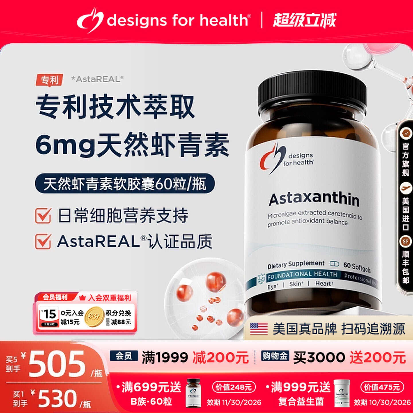 DFH健康设计天然虾青素软胶囊强效抵御氧化眼部皮肤健康支持