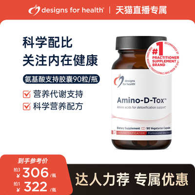 【香港仓】DFH健康设计氨基酸代谢净化胶囊肝脏健康Amino-D-Tox