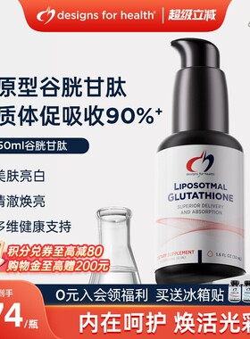 DFH健康设计还原型脂质体谷胱甘肽亮肤净化非烟酰胺美白改善暗黄