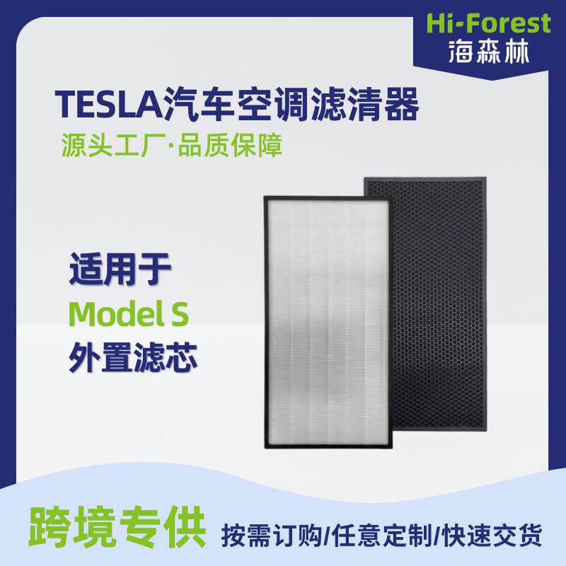 适用ModelS外置特斯拉空调滤芯除臭HEPA活性炭汽车空调滤清器