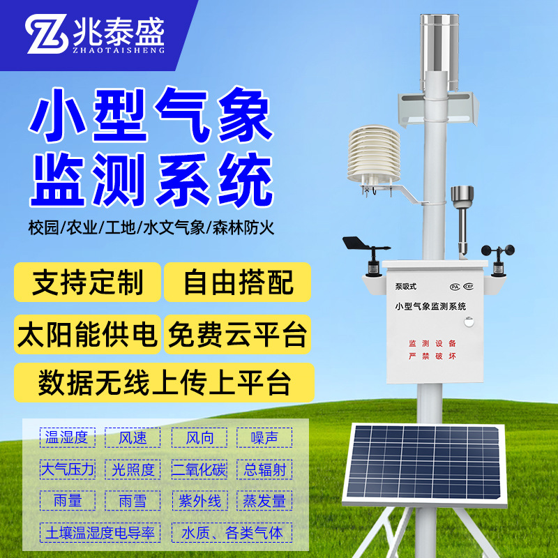 小型气象站校园农业环境监测系统雨量温湿度土壤传感器室外监测站