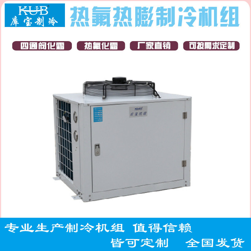 热氟除霜四通换向阀和热力膨胀阀冷冻冷藏库箱式U型机组5匹-20匹