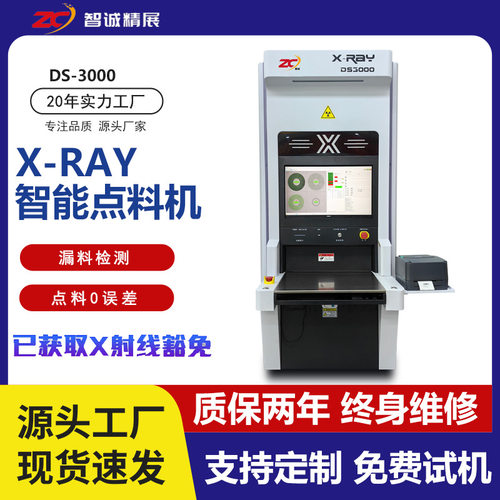 智诚精展X-RAY智能点料机自动点数机DS-3000点料电子元件盘数机X