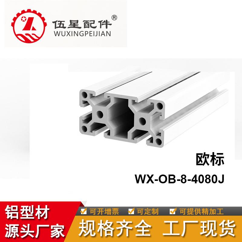 山东青岛欧标加厚工业铝型材4080J 机械设备框架自动化流水线