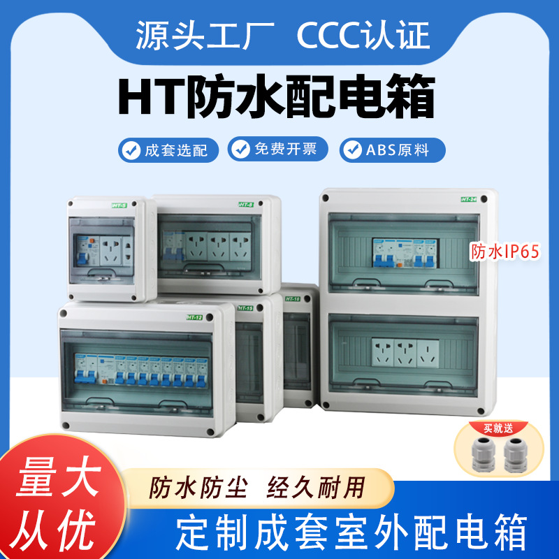 HT-5回路塑料防水配电箱新能源充电户外防雨漏保空开盒室外插座盒