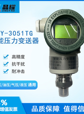 晶耀JY-3051TG智能压力变送器不锈钢防爆压力传感器4-20mA数显