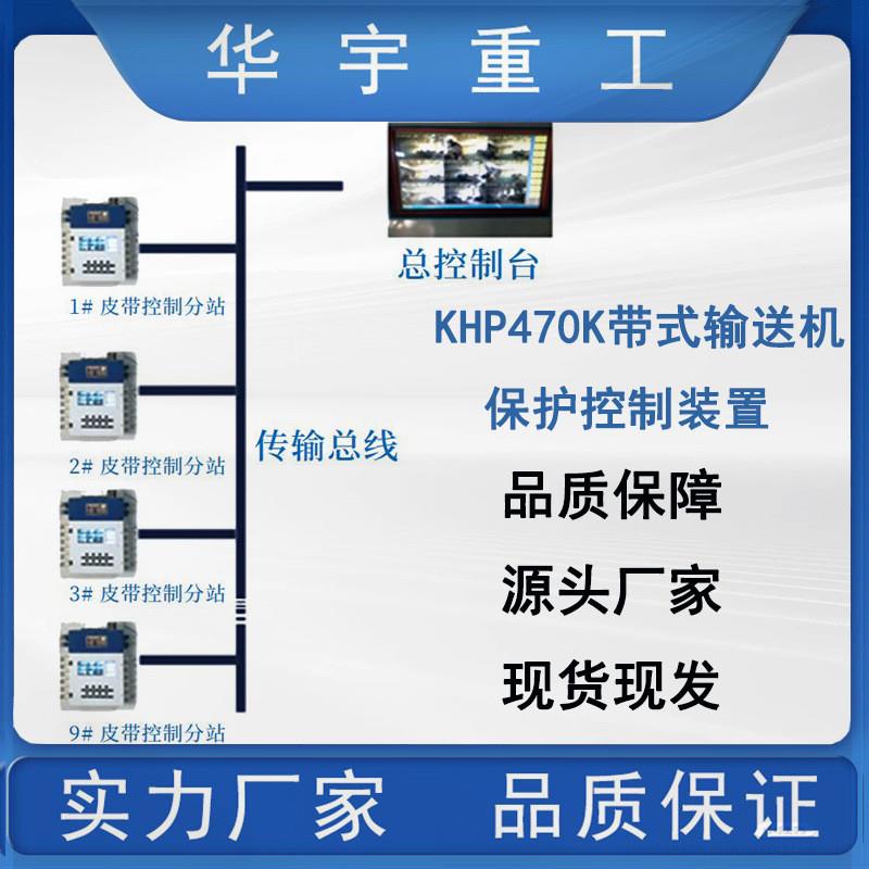 矿用KHP470K带式输送机保护控制装置 厂家直售输送机保护控制装置