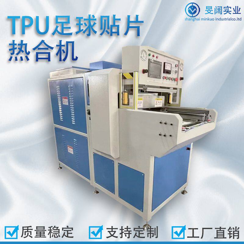 TPU足球贴片高周波热合机 贴片足球高频焊接机价格足球生产吸塑机