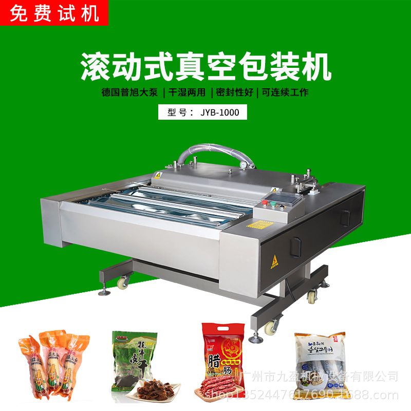 JYB-1000型海产品真空包装机 腊肠牛肉干熟食滚动式真空包装机