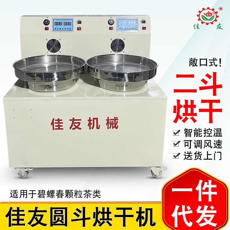 佳友茶叶圆斗烘干提香机碧螺春颗粒茶一斗二斗三斗电热烘焙机