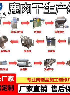 全自动鹿肉干生产线卤煮鹿肉肉干整条流水线全套手撕牛肉加工设备