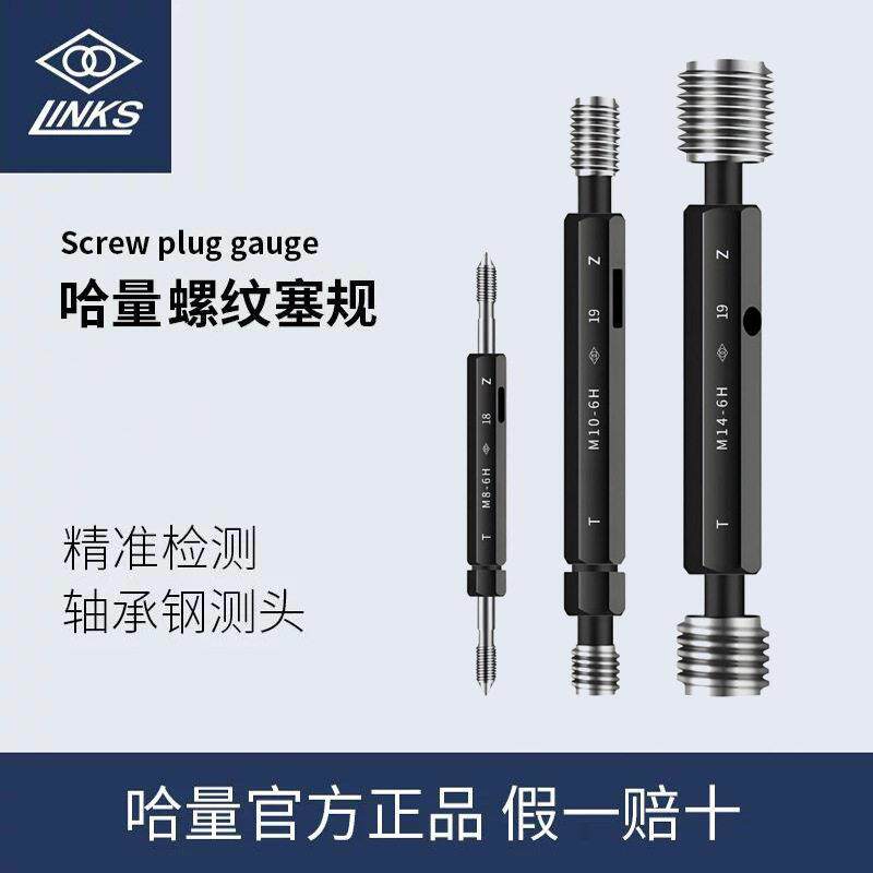 哈量塞规M1-M200 6g  公英制螺纹通止规精密螺纹检测量规现货