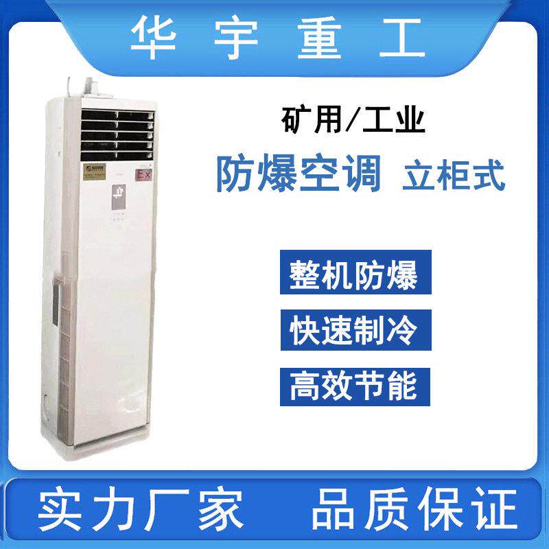 供应4匹柜式冷暖防爆空调 5P分体式特种制冷空调 3匹挂式防爆空调