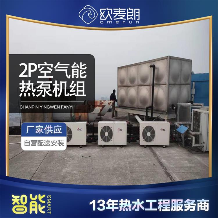 南通酒店用空气能热泵 2p空气能热水器 酒店热水系统改造 欧麦朗