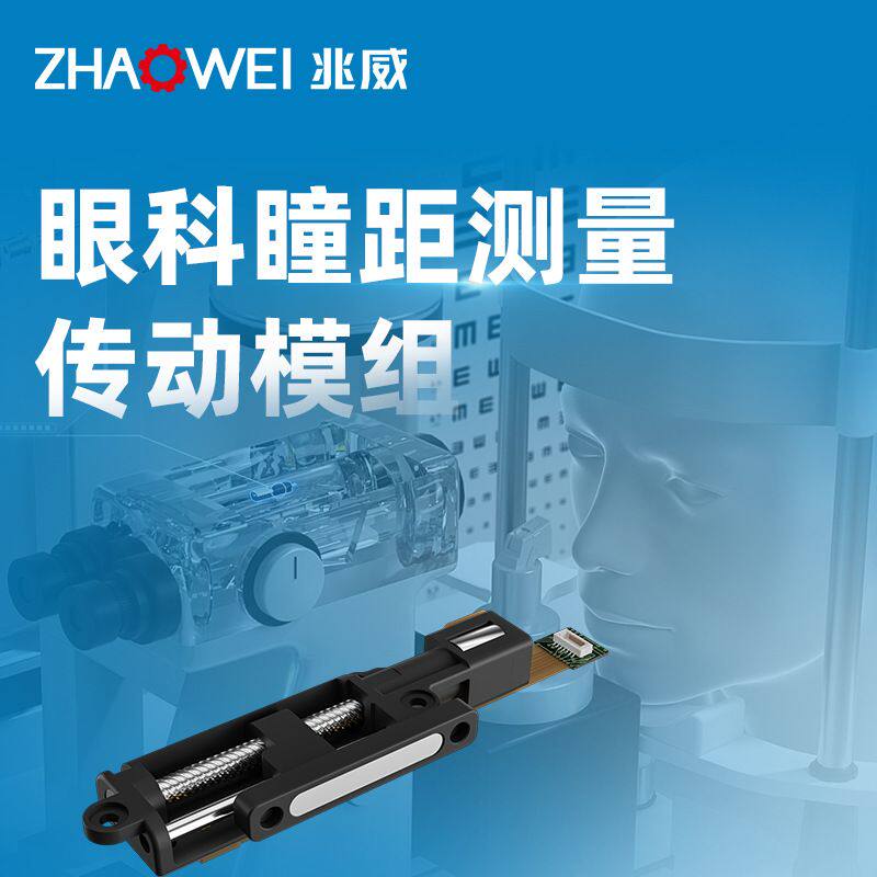 眼科瞳距测量仪专用传动模组 高精度微型传动系统低噪高稳定性