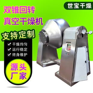过滤洗涤干燥双锥回转真空干燥机,三合一真空干燥多功能双锥干燥