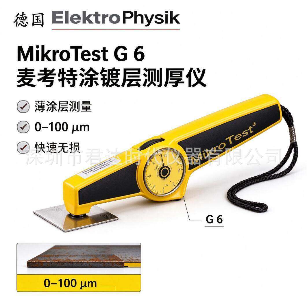 麦考特MikroTeG6涂层测厚仪涂层镀层厚度电镀层测厚仪