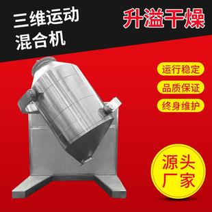 碳酸锂用三维混合机化工鸡粉多向运动混合机调味粉三维运动搅拌机
