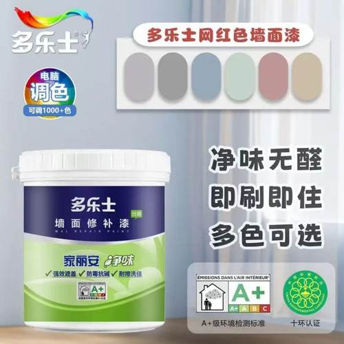 乳胶漆多乐士室内家用自刷涂料小桶内墙修补白色净味环保墙面漆