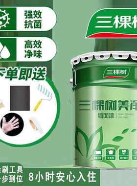 三棵树乳胶漆室内内墙漆小桶装修白色彩色墙面专用涂料净味环保漆