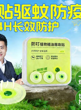 户外强力爆珠驱蚊贴孕妇儿童用