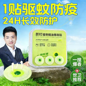 爆珠驱蚊贴儿童专用成人孕妇学生宝宝户外强力长效精油防蚊贴神器