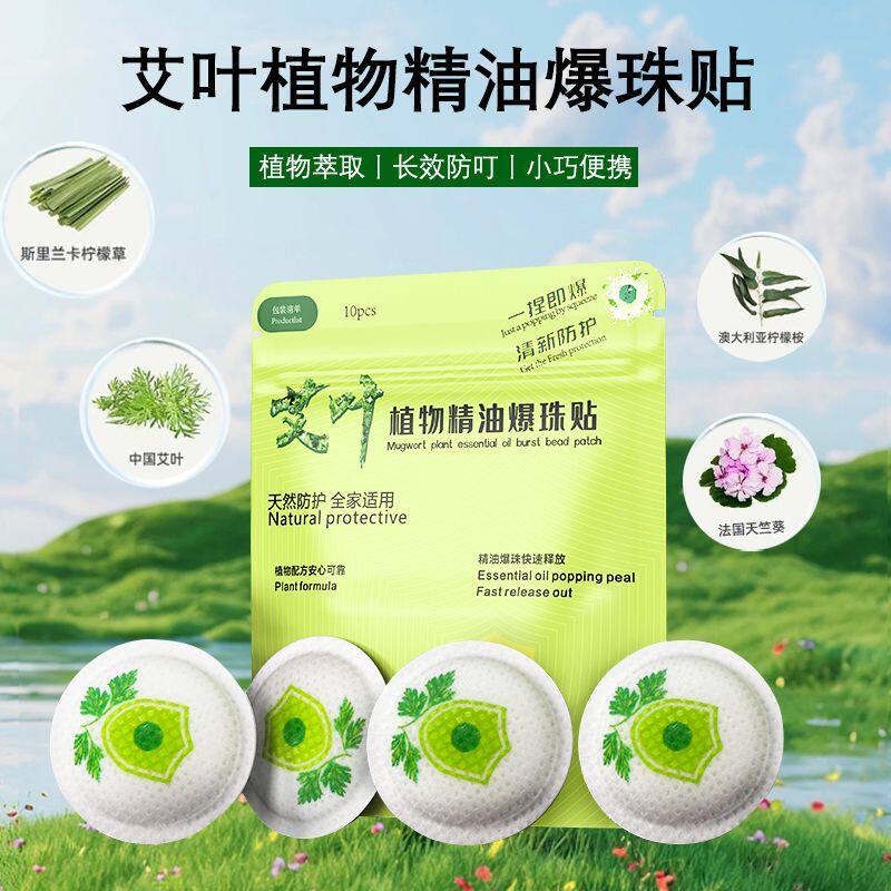 艾草植物精油爆珠儿童驱蚊贴