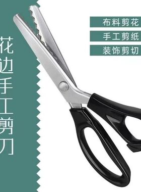 花边剪刀锁边免缝缝纫剪刀三角形波浪裁缝专用家布剪不锈钢手工剪