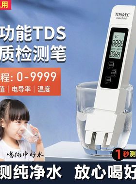 TDS水质检测笔饮用水高度精密家用净水器纯净自来水多功能测试仪