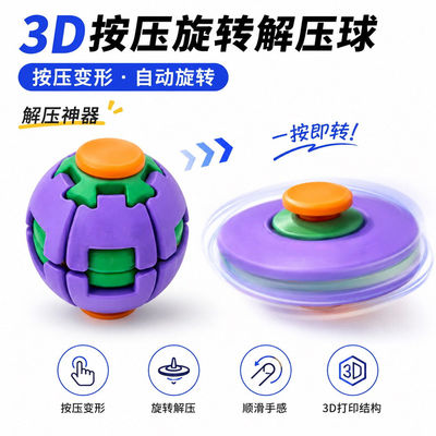 3D打印减压球按压旋转指尖陀螺