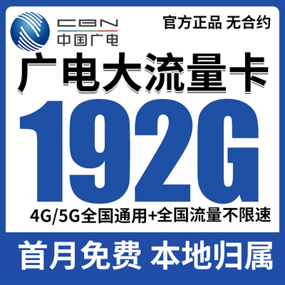 广电流量卡纯流量上网卡无线限大流量5g电话卡手机卡全国通用
