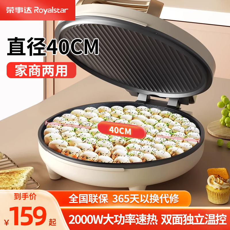 荣事达商用电饼铛加深加大号尺寸口径家用双面加热烙饼锅煎饼机